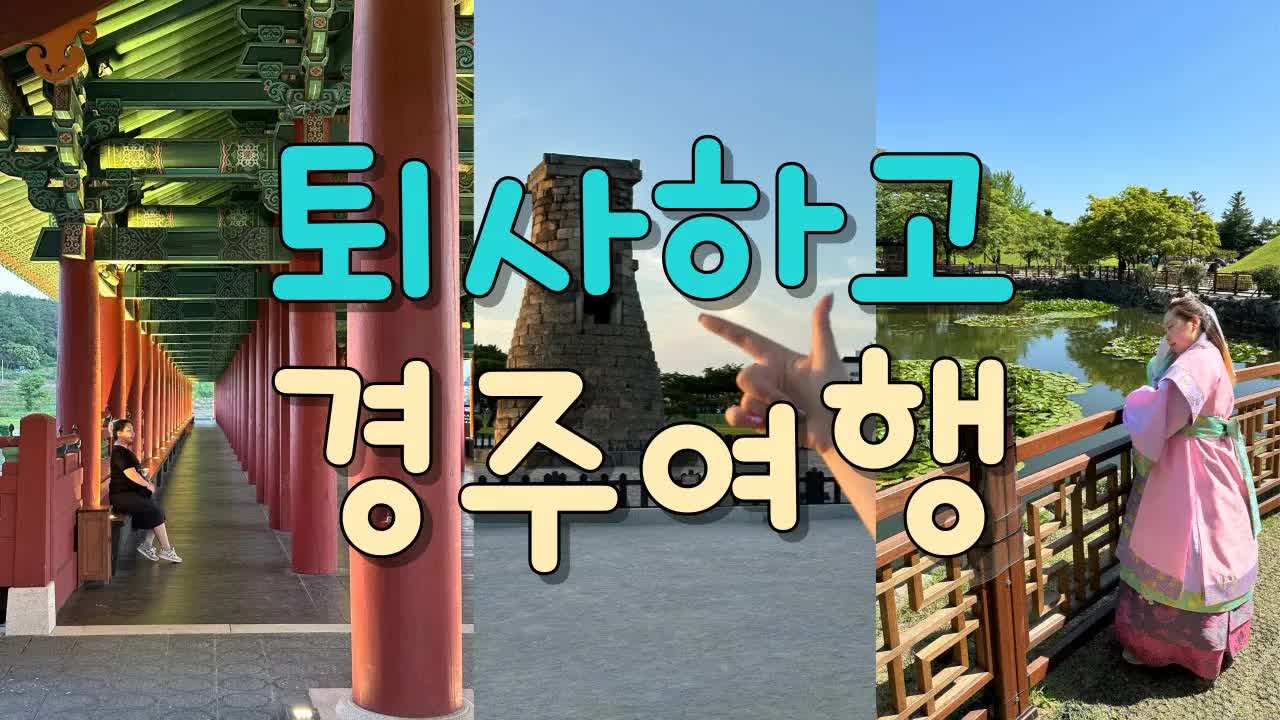 퇴사 후 경주 당일치기 여행