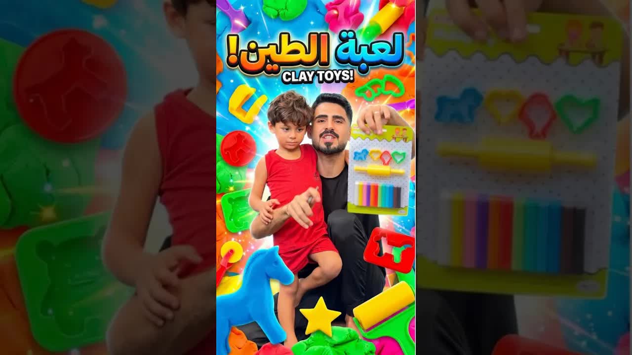 تجربة صنع أشكال من الطين مع اشرف