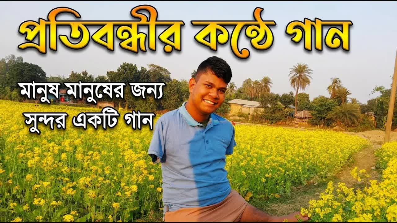 মানুষের জন্য মানুষের সহানুভূতির আহ্বান