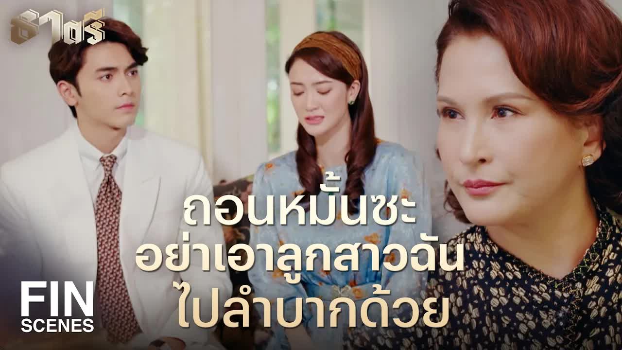 บทสนทนาเรื่องหมั้นหมายและครอบครัวในละครไทย