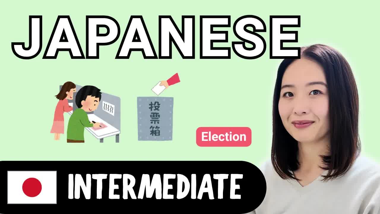 日本の選挙制度と投票についてやさしく説明
