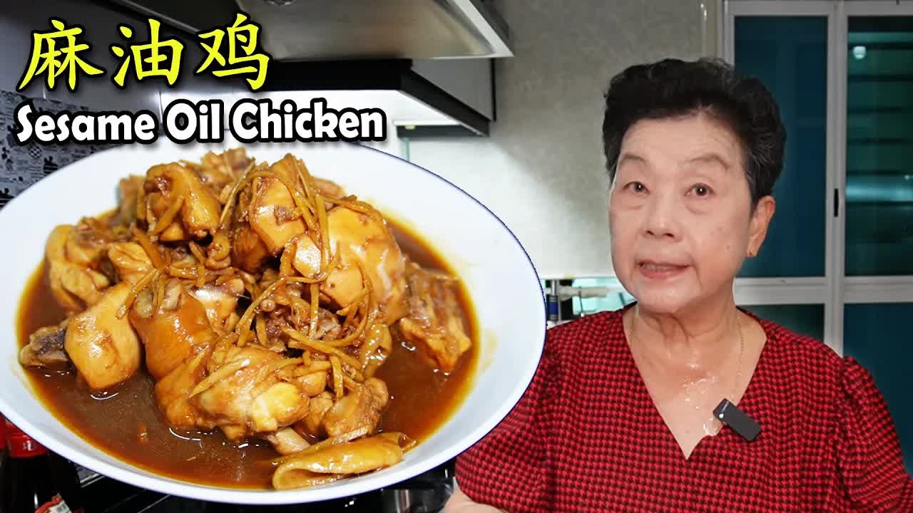 阿妈教你做麻油鸡家常菜
