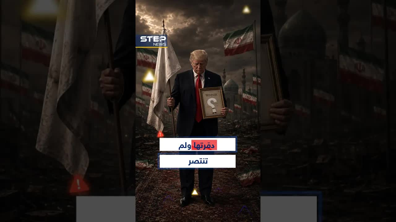 لماذا لم تستطع أمريكا حسم الحرب ضد إيران؟