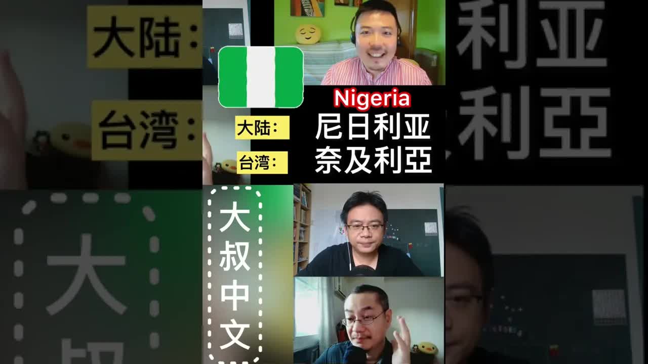 不同国家名称的大陆和台湾说法