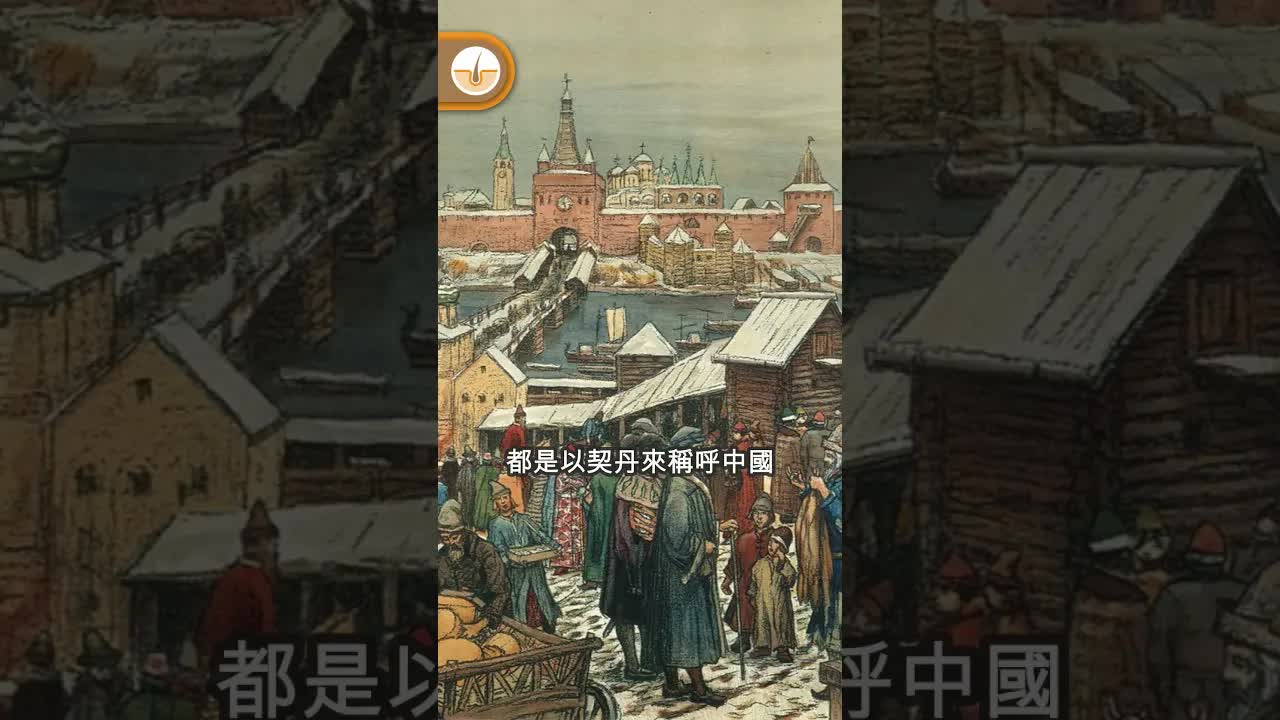 點解國際上叫中國契丹？歷史冷知識