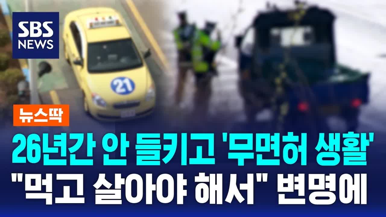 20년간 무면허 운전하다 잠적한 60대