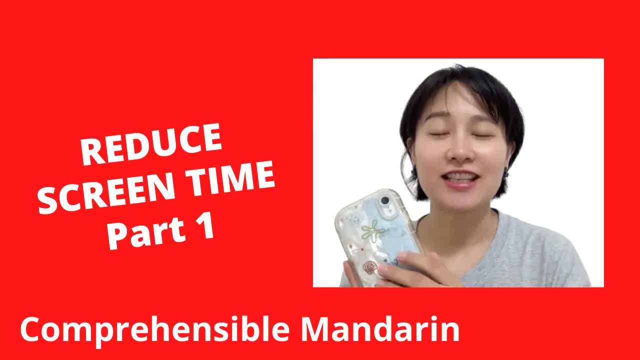 如何减少刷手机的时间