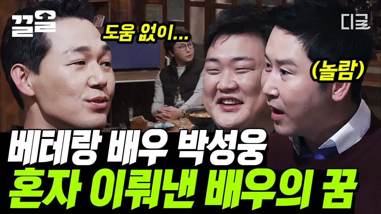 박성웅, 무명 시절을 견디고 명배우가 되다