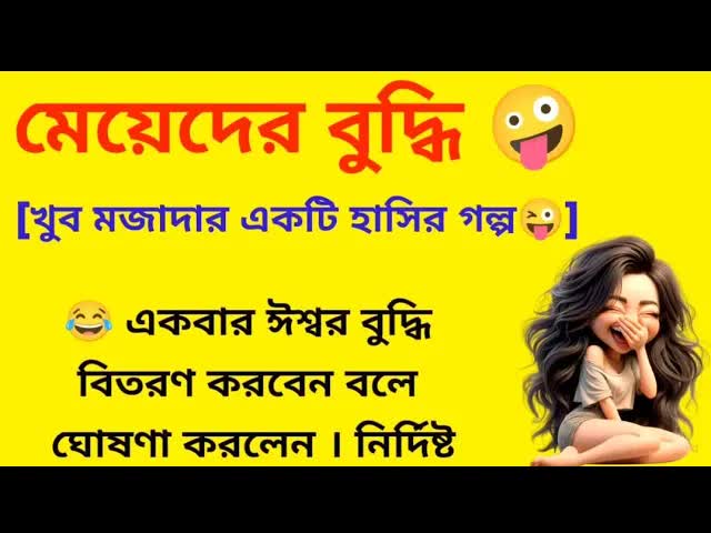 মেয়েদের বুদ্ধি: হাসি, কান্না আর ঝগড়ার গল্প