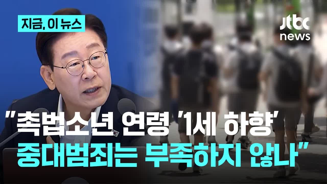 이 대통령, 촉법소년 연령 하향 논의 재개 제안