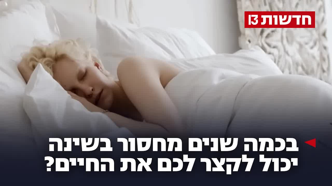 איך חוסר שינה מקצר את תוחלת החיים