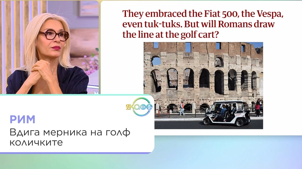 Рим и голф количките: Моралът на филантропията