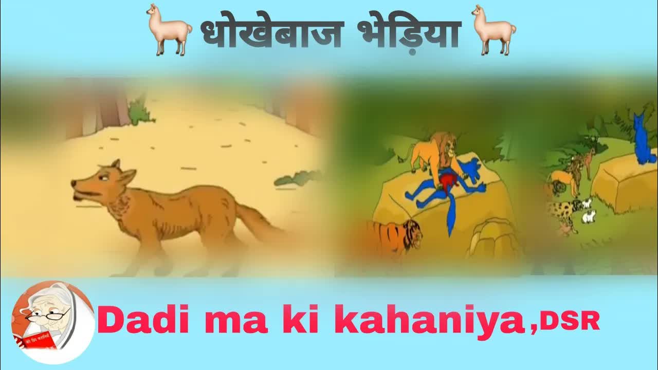 नीला भेड़िया: एक शिक्षाप्रद कहानी