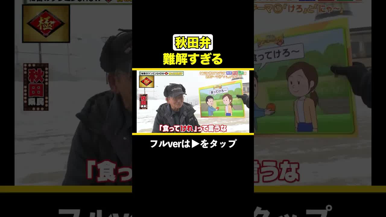 秋田弁の難しさを解説