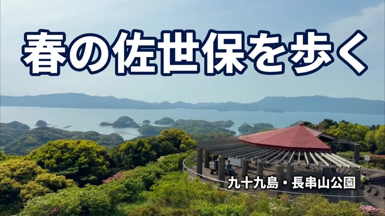 佐世保ひとり旅：海とツツジの春散策