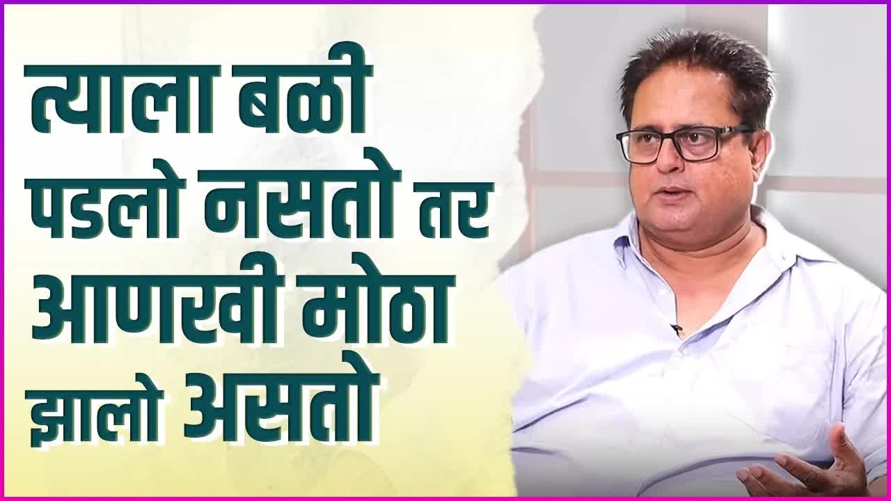सागर तळाशिकर यांच्या करिअरच्या सुरुवातीच्या आव्हानांबद्दल