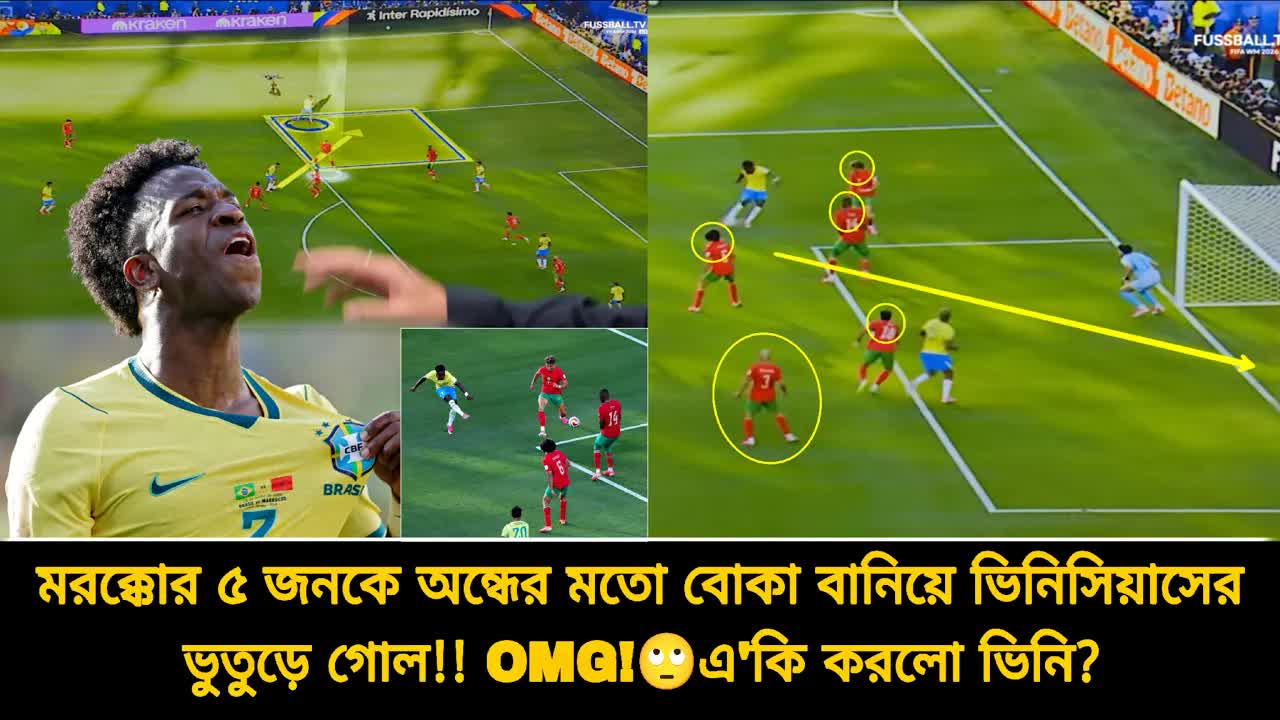 ভিনিসিয়াস জুনিয়রের চমকপ্রদ গোল বনাম মরক্কো