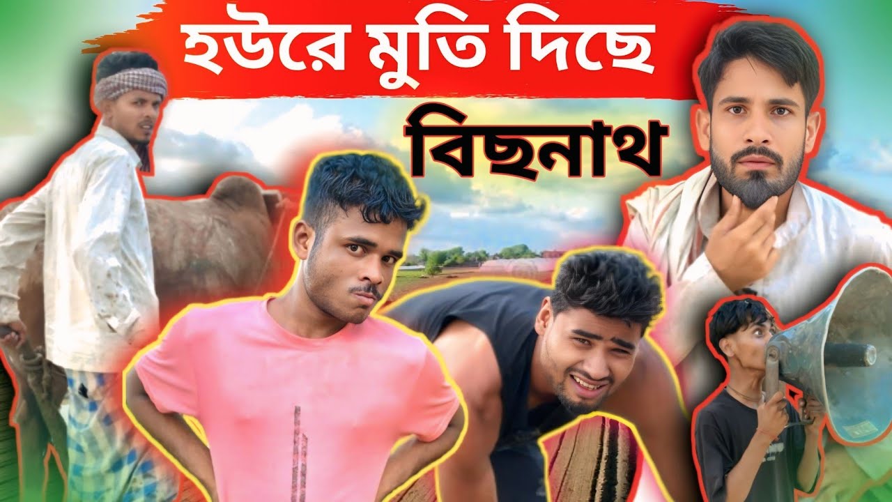 মুতি দিছে: একটা বিচ্ছিন্ন পরিবারের হাস্যরসাত্মক কাহিনী