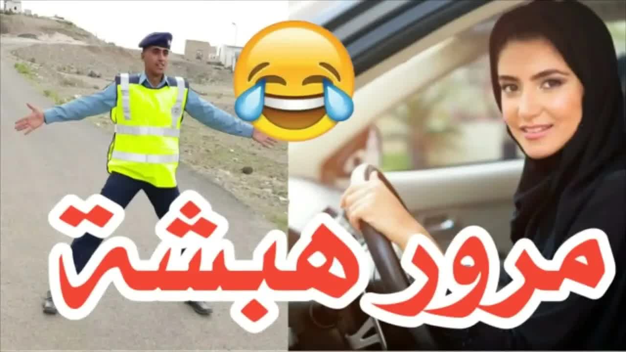 مقابلة المرور الساخرة في الحارة