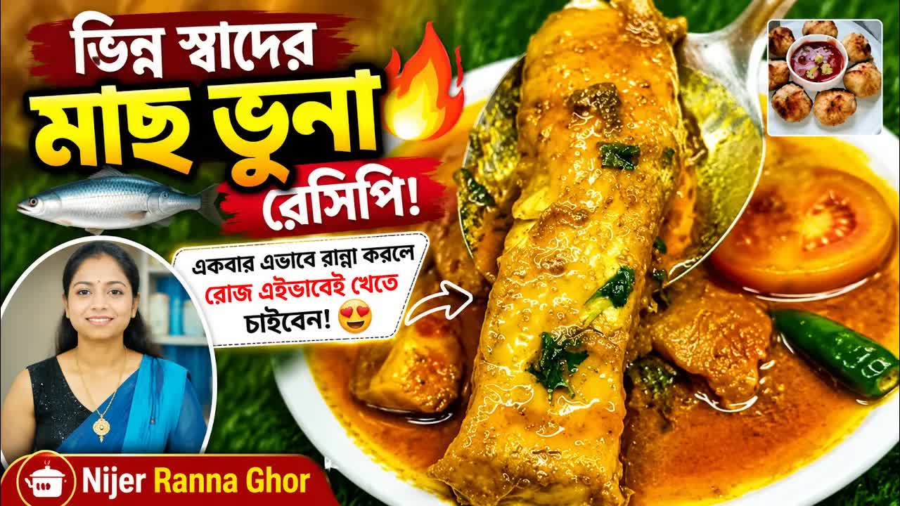 ভিন্ন স্বাদের মাছ ভুনা রেসিপি