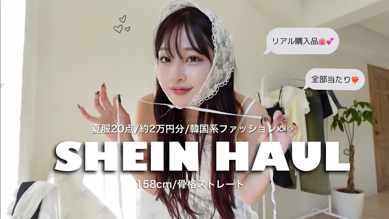 SHEINで買った夏服20点のルックブック紹介