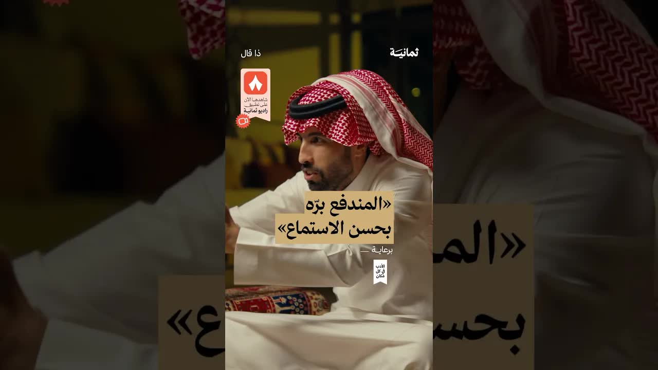 المندفع بره بحسن الاستماع