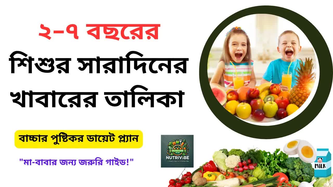 ২-৭ বছর বয়সী শিশুর জন্য পুষ্টিকর খাদ্য পরিকল্পনা