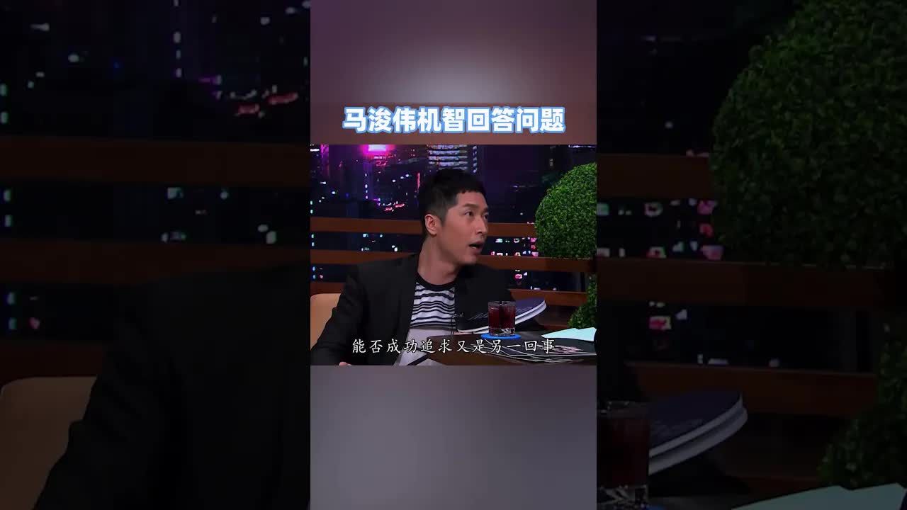 马浚伟机智回应李思捷尖锐提问