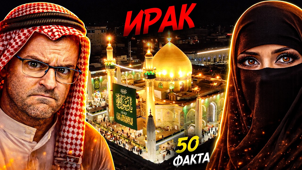 50 факта за Ирак: История, култура и живот