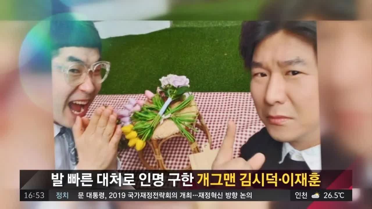 쓰러진 남성 구한 개그맨의 사연