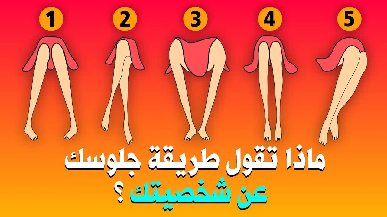 ماذا تقول طريقة جلوسك عن شخصيتك؟