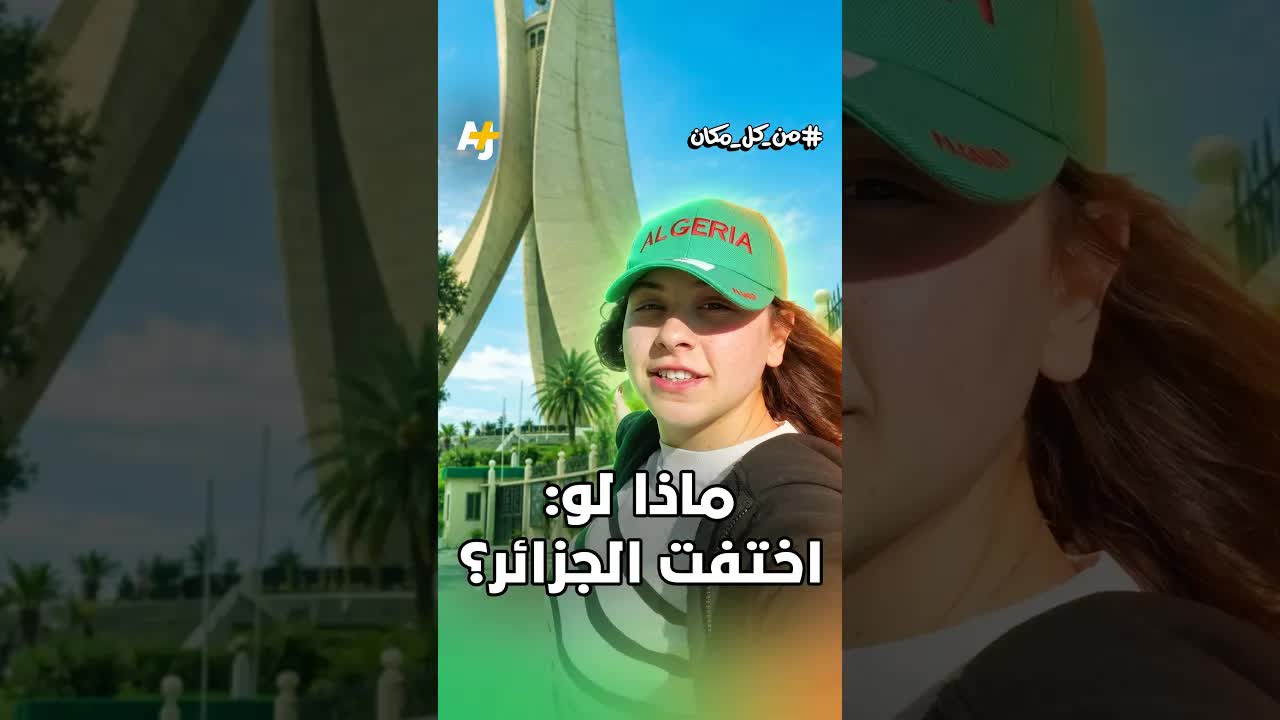 ماذا لو اختفت الجزائر؟ رحلة في الذاكرة والكرامة
