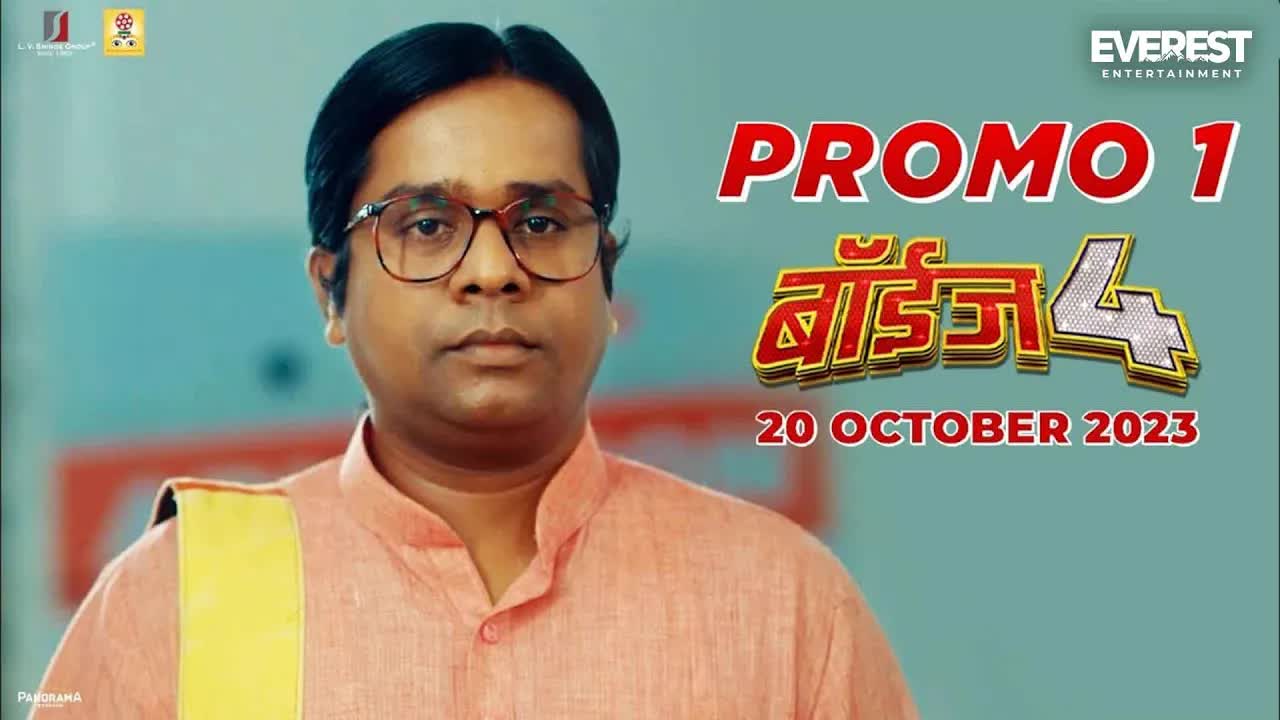 बॉईज ४ चित्रपटातील मजेदार डायलॉग प्रोमो