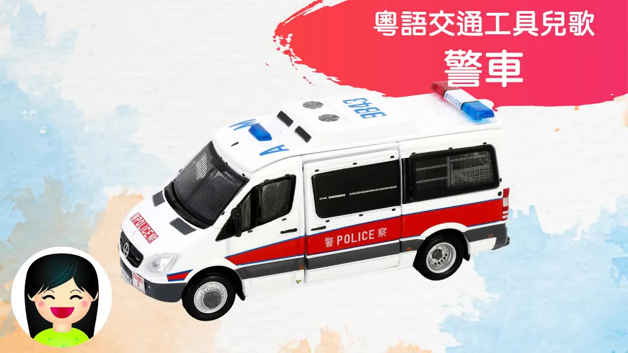 警車兒歌：認識香港交通工具