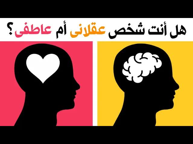 هل أنت شخص عاطفي أم عقلاني؟