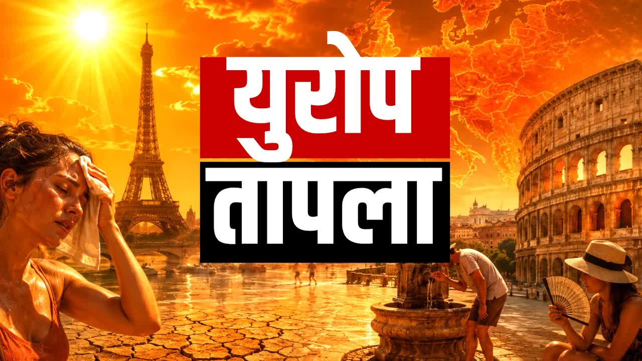 युरोपमधील भीषण उष्णतेची लाट आणि वाढतं तापमान