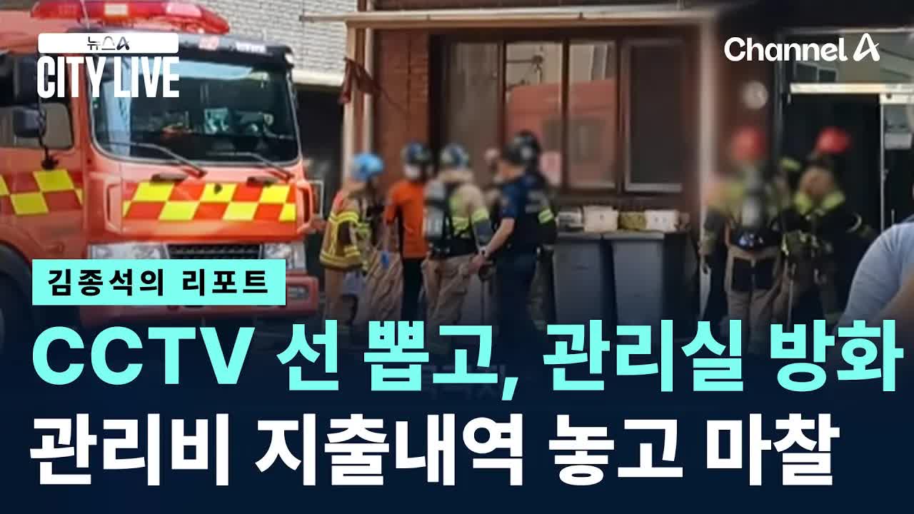 관리비 분쟁 후 아파트 방화 사건
