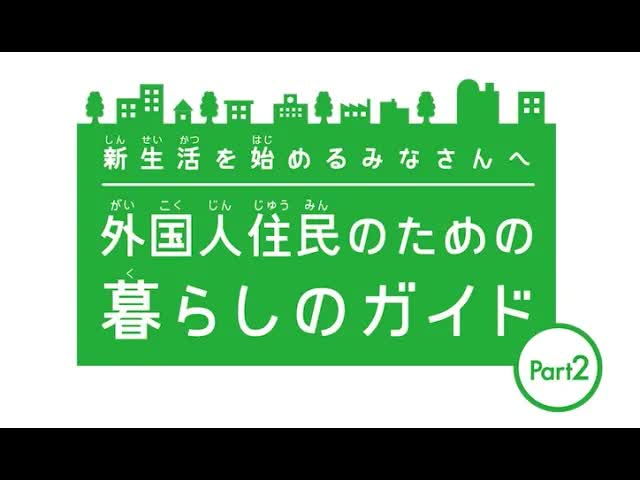 外国人住民のための日本生活ガイド
