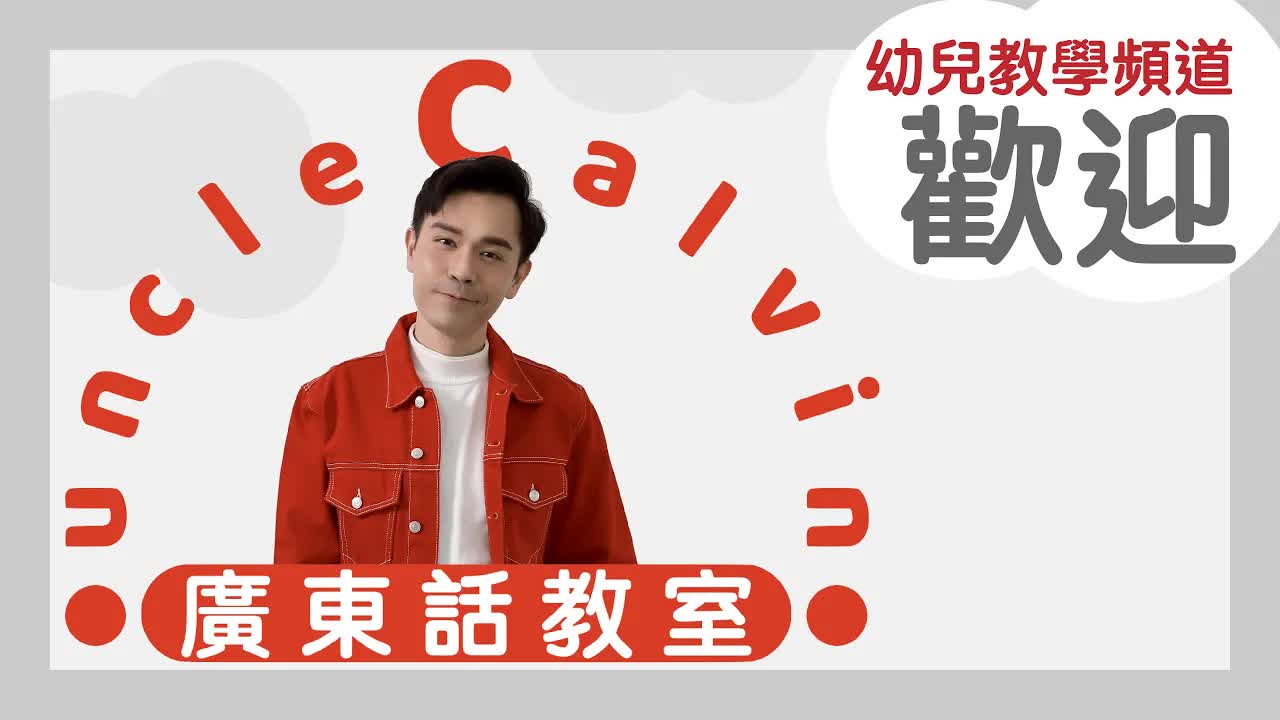 Uncle Calvin 廣東話教室頻道介紹