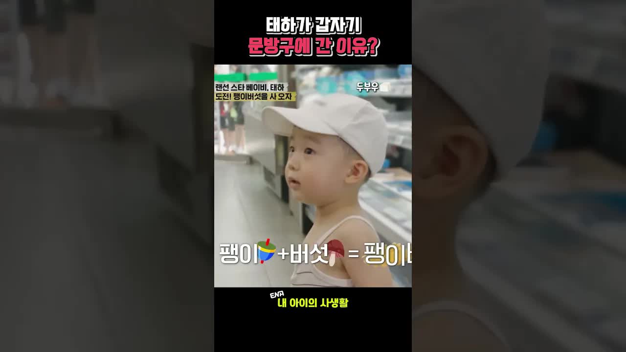 태하가 문방구에 간 이유는?
