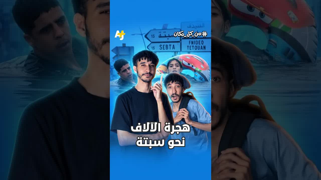 أزمة الهجرة من المغرب: أرقام وحقائق عن الشباب