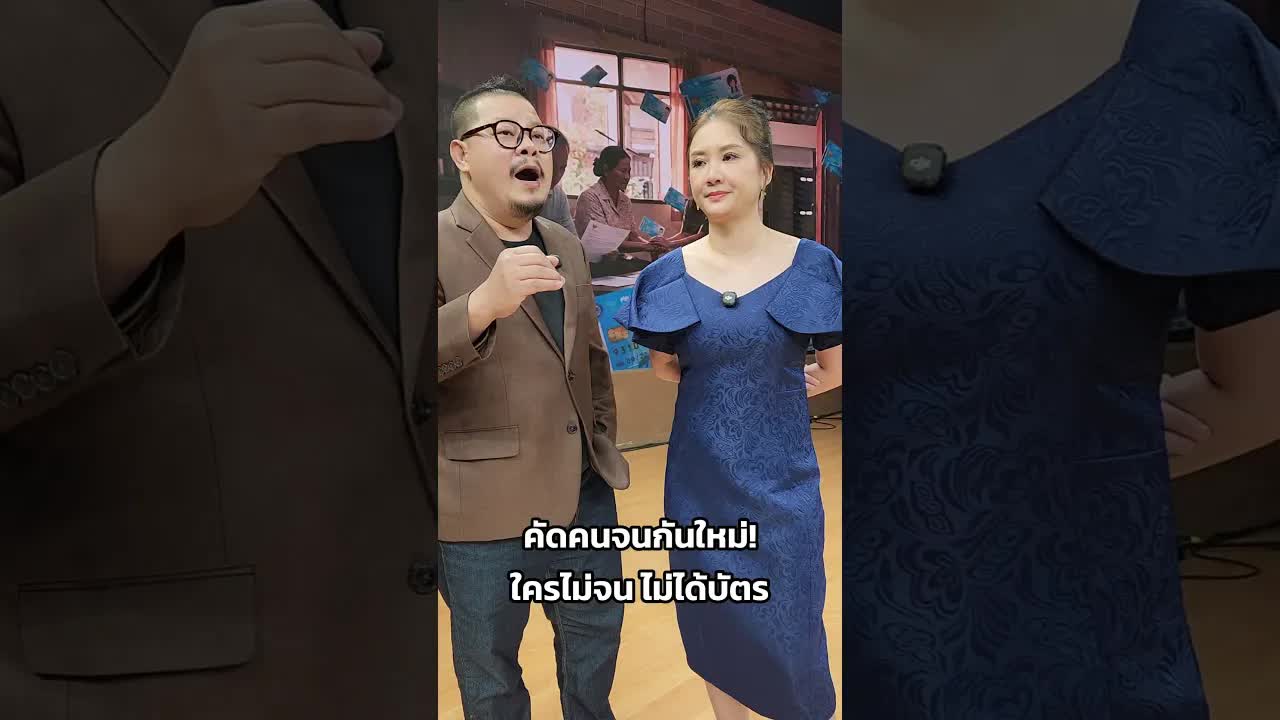 เกณฑ์ใหม่บัตรคนจน: ใครไม่จนไม่ได้รับเงิน