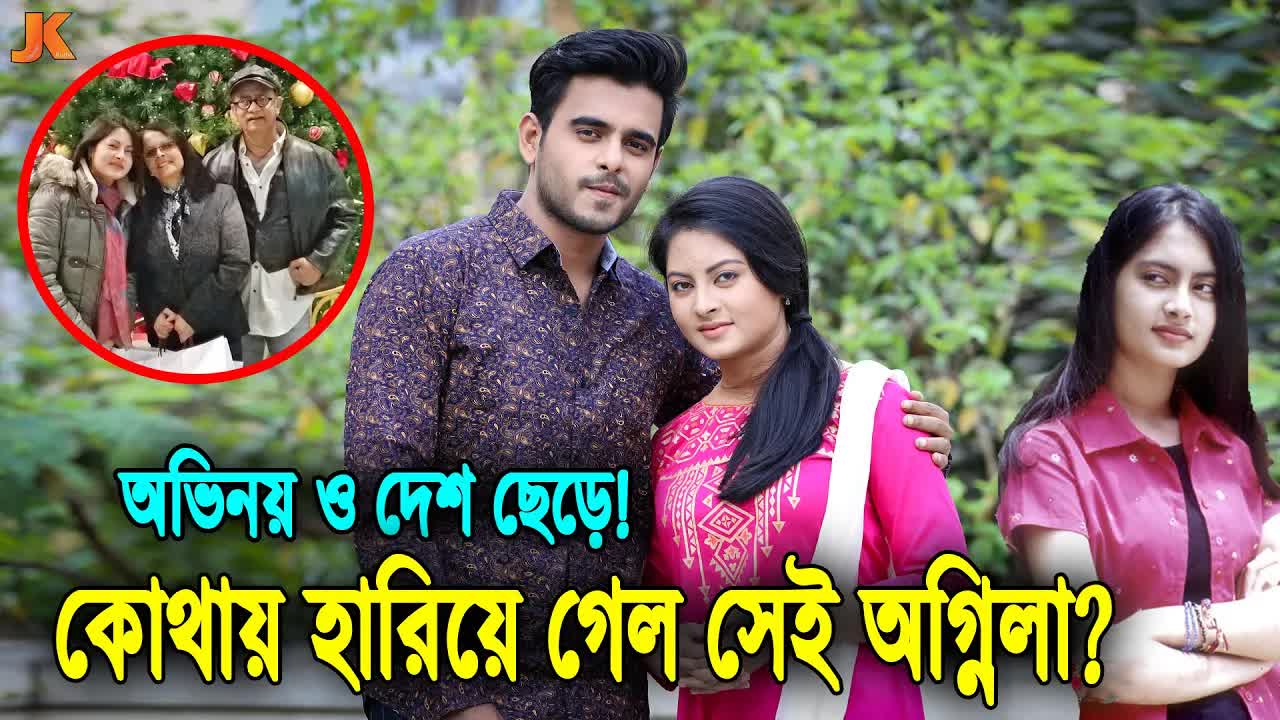 অগ্নিলার জীবনের রহস্য ও কানাডায় বর্তমান অবস্থা