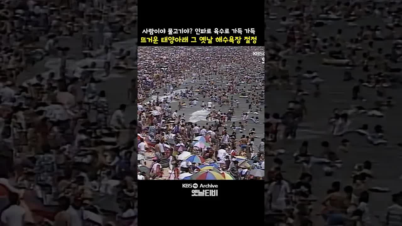 피서철 고속도로 정체와 해수욕장 풍경