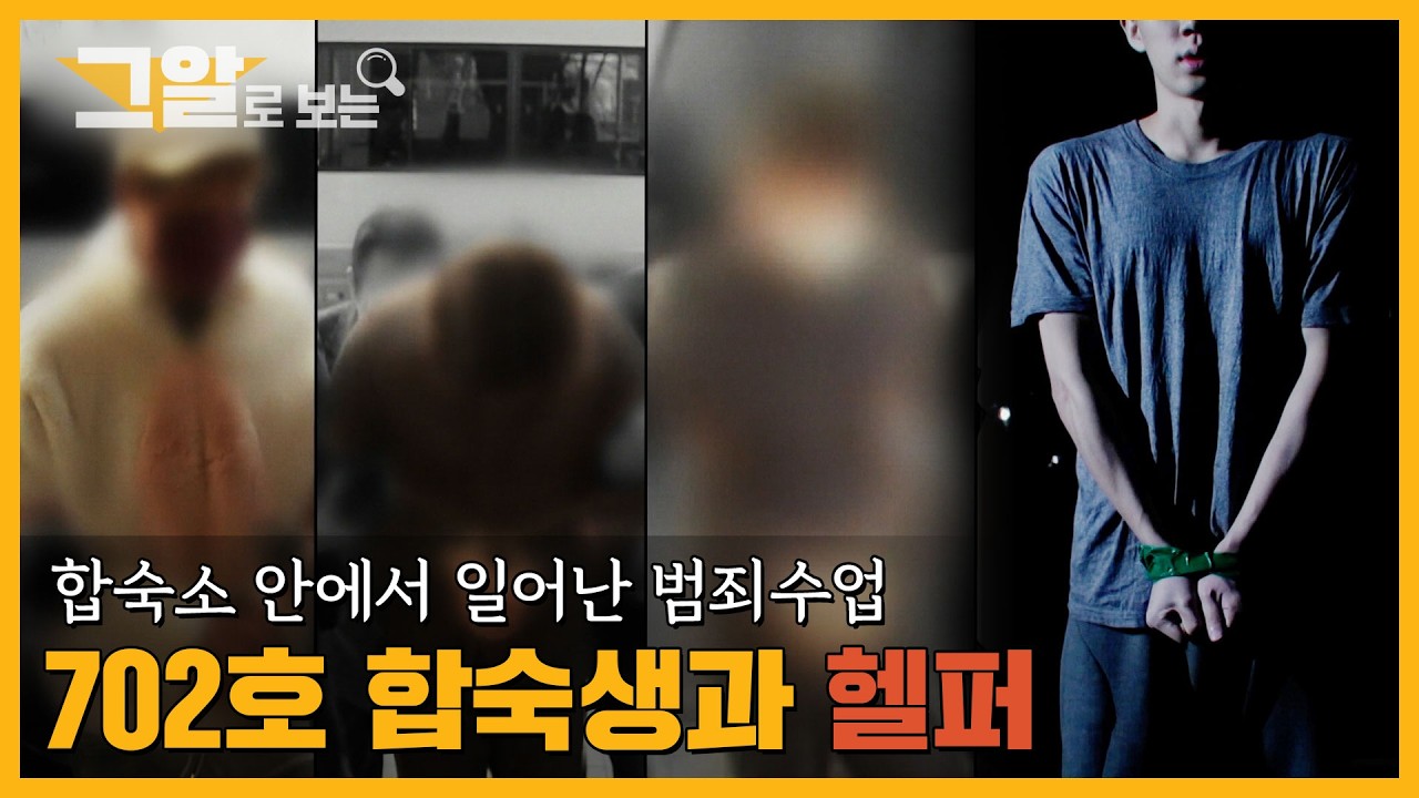 702호 합숙소 범죄수업과 헬퍼 커뮤니티의 실체