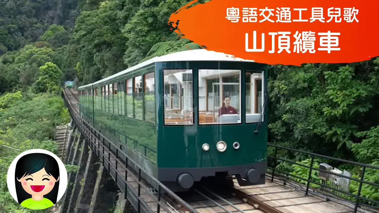 香港山頂纜車兒歌