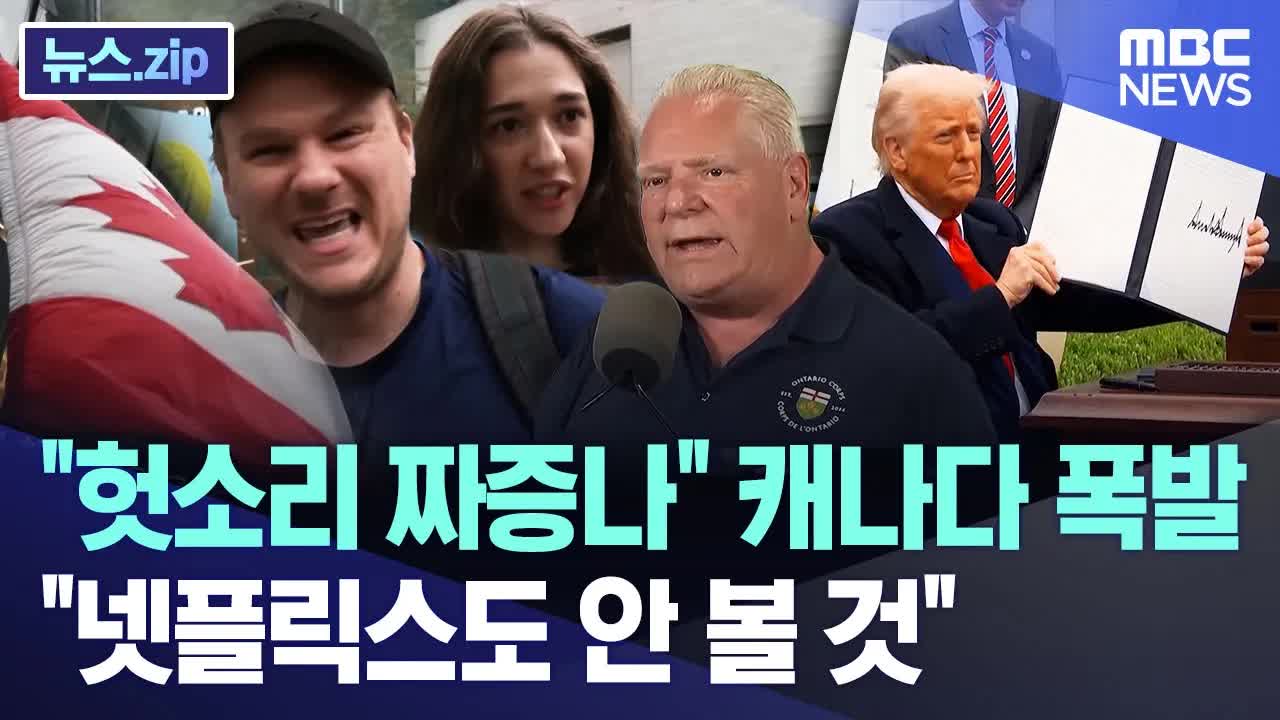 트럼프, 캐나다에 50% 관세 폭탄