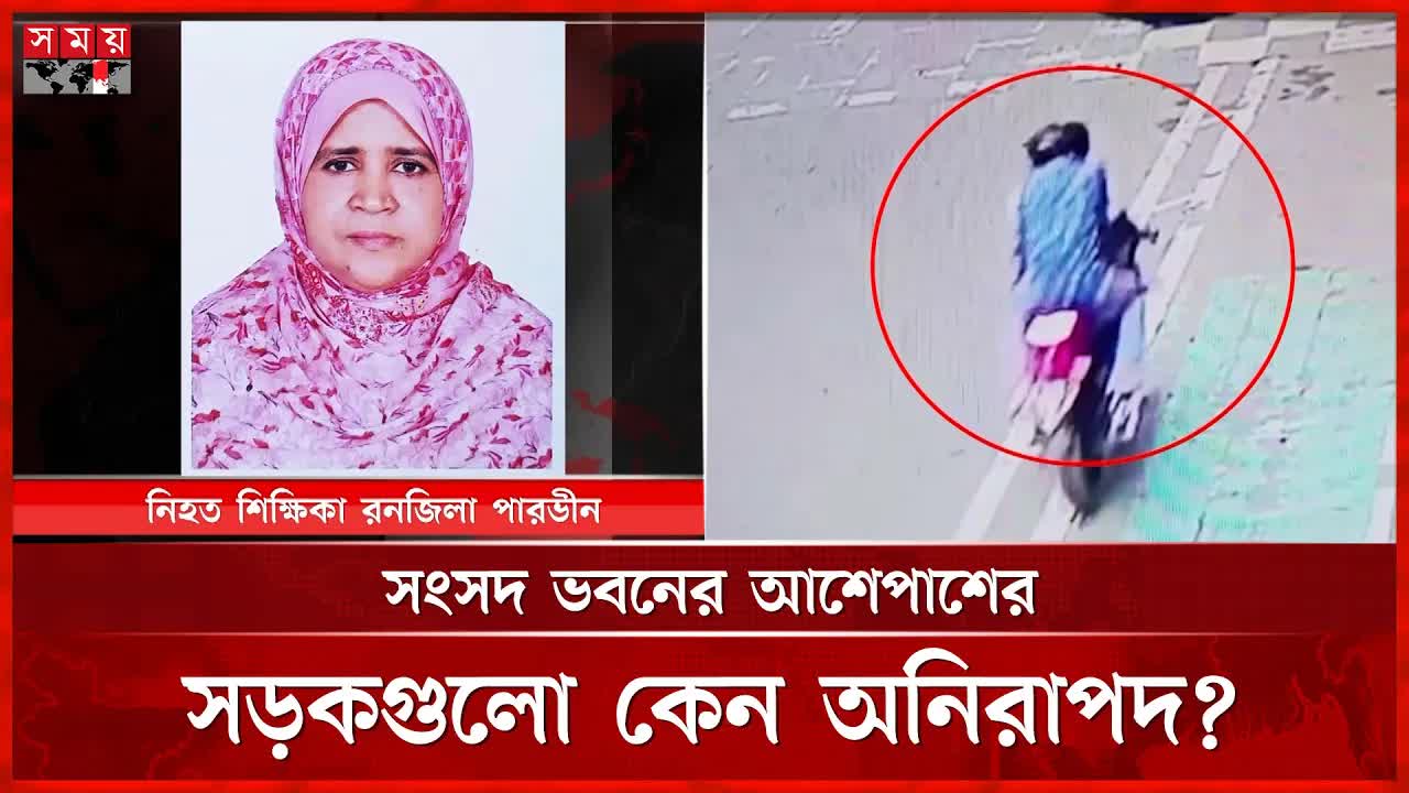 ছিনতাইয়ে শিক্ষিকার মৃত্যু: ব্লাইন্ড স্পটের সুযোগ
