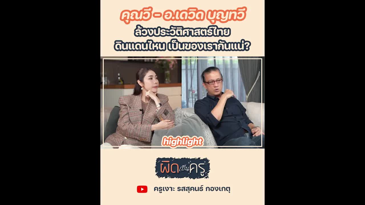 มุมมองประวัติศาสตร์ไทยที่อาจไม่เคยได้ยิน
