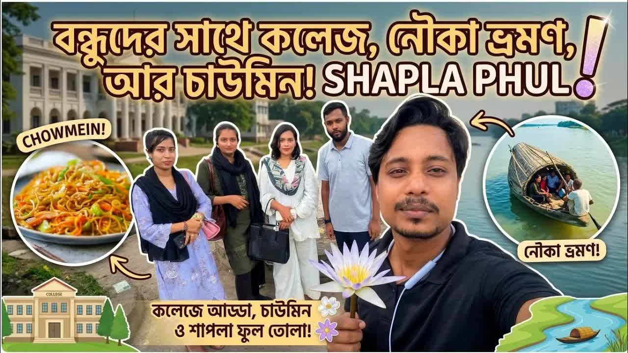 কলেজ, নৌকা ভ্রমণ আর চাউমিন পার্টি